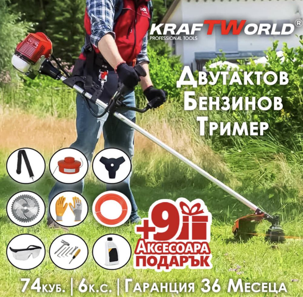 Двутактов Бензинов Тример за Трева KraftWorld + 9 ПОДАРЪКА градина