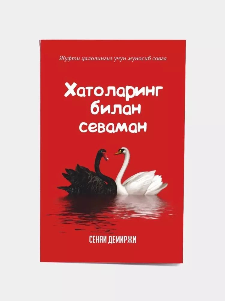 Xatolaring bilan sevaman kitobi