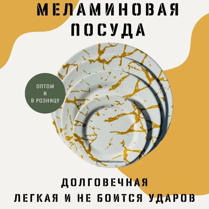 Меламиновая посуда высокого качества – стиль и прочность!