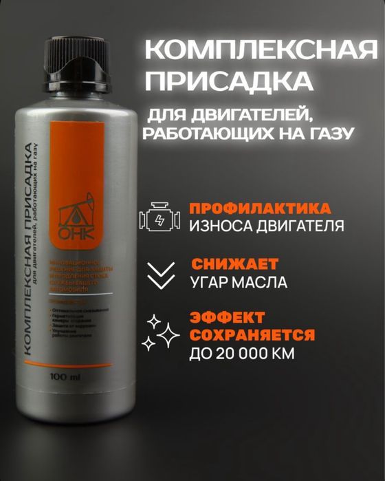 Присадка в моторное масло для двигателей на метане и пропане