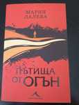 Книга Пътища от огън