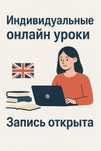 Уроки английского онлайн