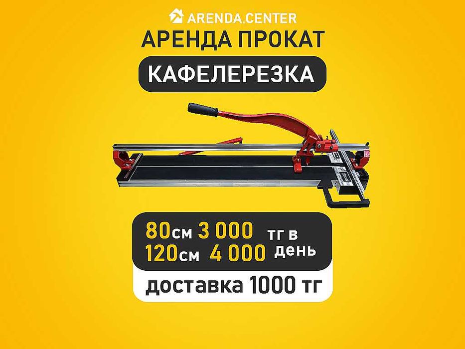 Аренда Кафелерезка плиткарез Отбойный молоток отбойник Переноска лампа