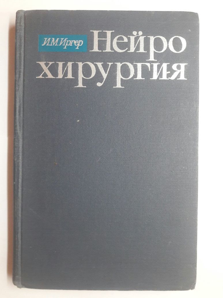 Медицина. Микобактериозы и микозы лёгких.Нейрохирургия.И другие книги.