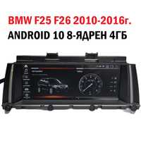 Навигация с Андроид 12 8GB 8-ядрен BMW X3 F25 X4 F26 Android CIC NBT