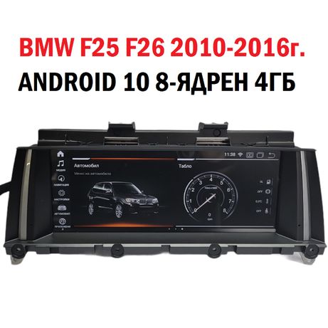 Навигация с Андроид 10 4GB BMW X3 F25 X4 F26 БМВ Android ID9 CIC NBT