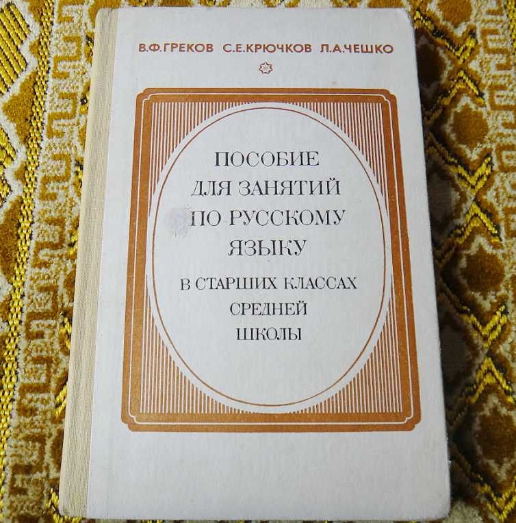 В. Ф. Греков - Пособие для занятий по русскому языку