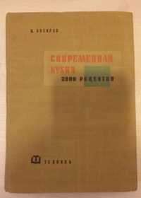 Современная кухня 3000 рецептов