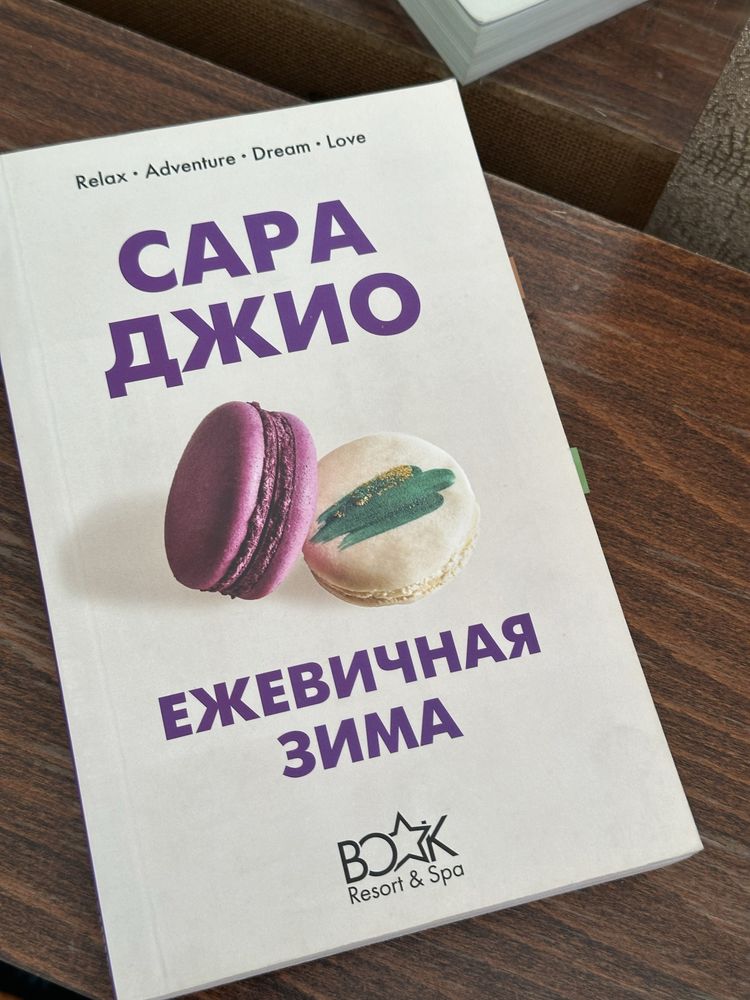 Книга Ежевичная Зима Сара джио