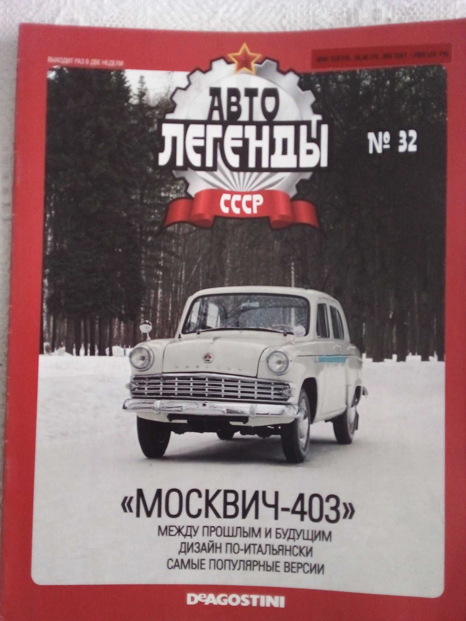 Ссср  Авто легенди,Цветни журнали за Ретро и Класически МПС