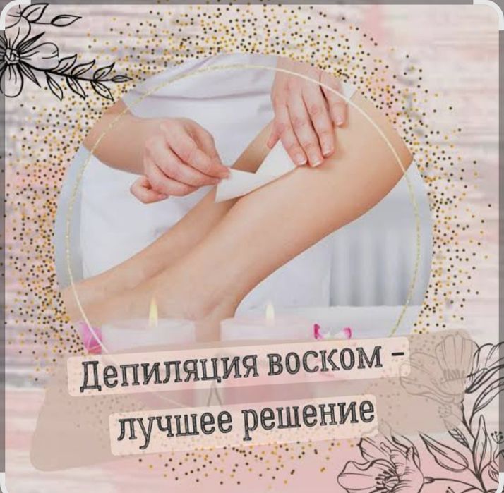 Депиляция для мужчин и женщин