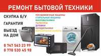 Ремонт стиральных машин, холодильников, посудомоек в Алматы