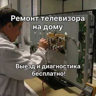 Ремонт телевизоров на дому – выезд бесплатно, работаем без выходных!