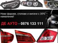 Нови фарове, стопове и мигачи с отстъпка - 35%