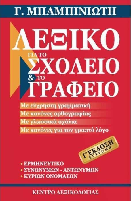 Изобилие от гръцки речници граматики, арабски речник
