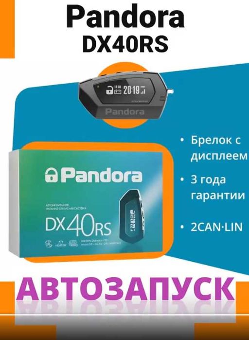 Pandora DX40RS Автосигнализация с УСТАНОВКОЙ НА АВТО