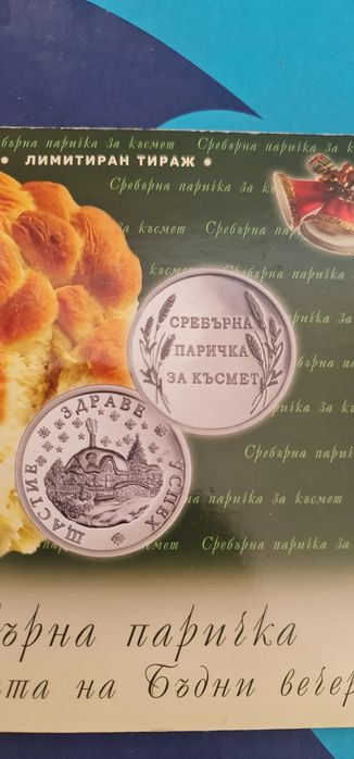Сребърна паричка за питката на Бъдни вечер
