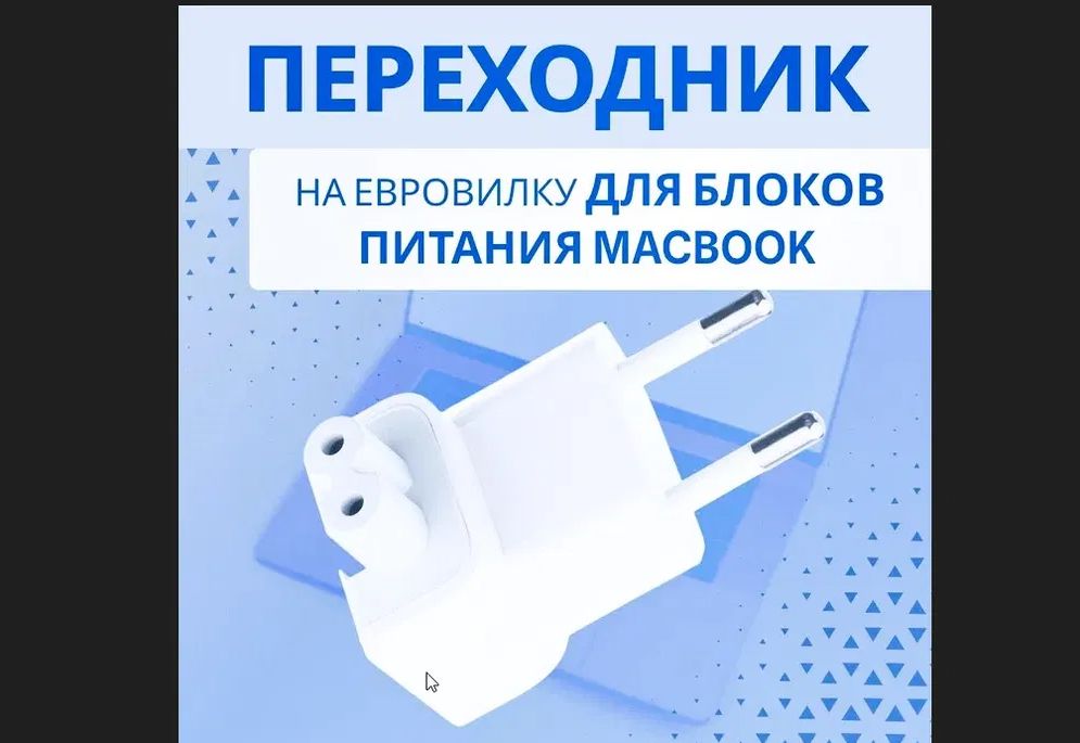 переходник евро-вилка на зарядку макбука и сама зарядка, блок питания