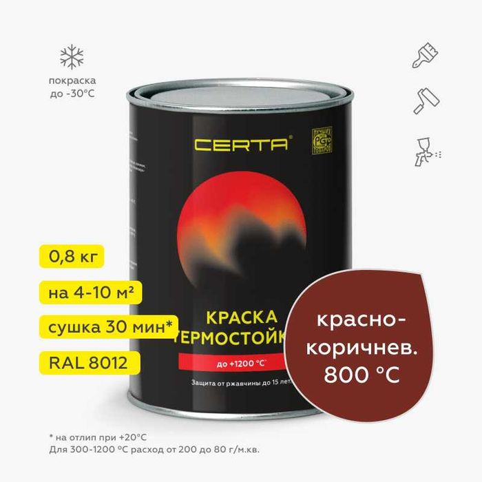 Краска термостойкая, до 1200 градусов