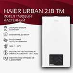 HAIER URBAN 18kVt двухконтурный газовый котел kotel katyol котлы оптом