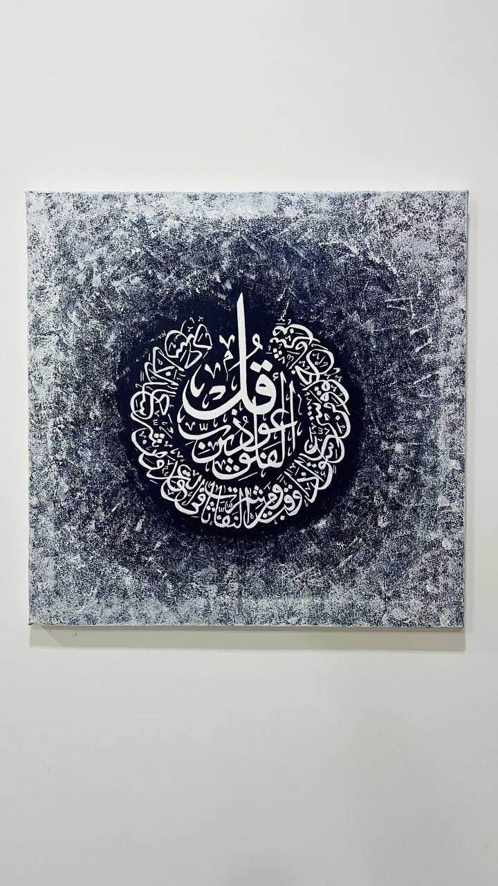 "Qo‘lda ishlangan Falaq surasi – Kalligrafiya san'ati (xolst, akril)"