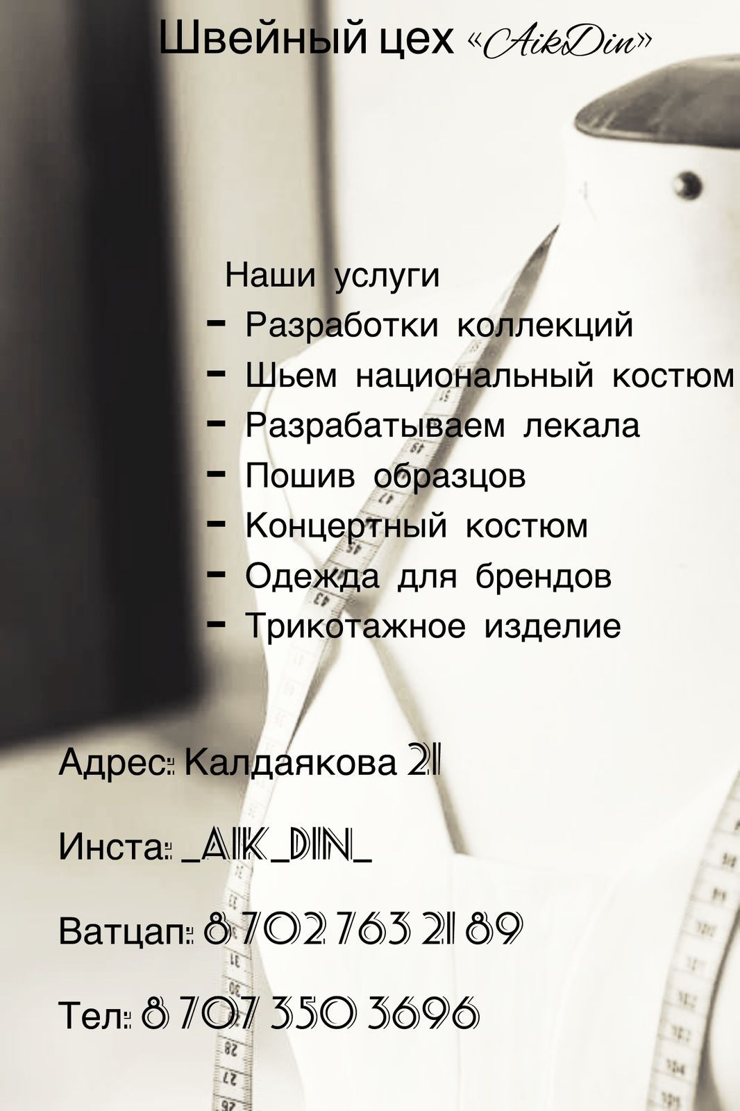 ШВЕЯ АЛМАТЫ  опыт 8 лет