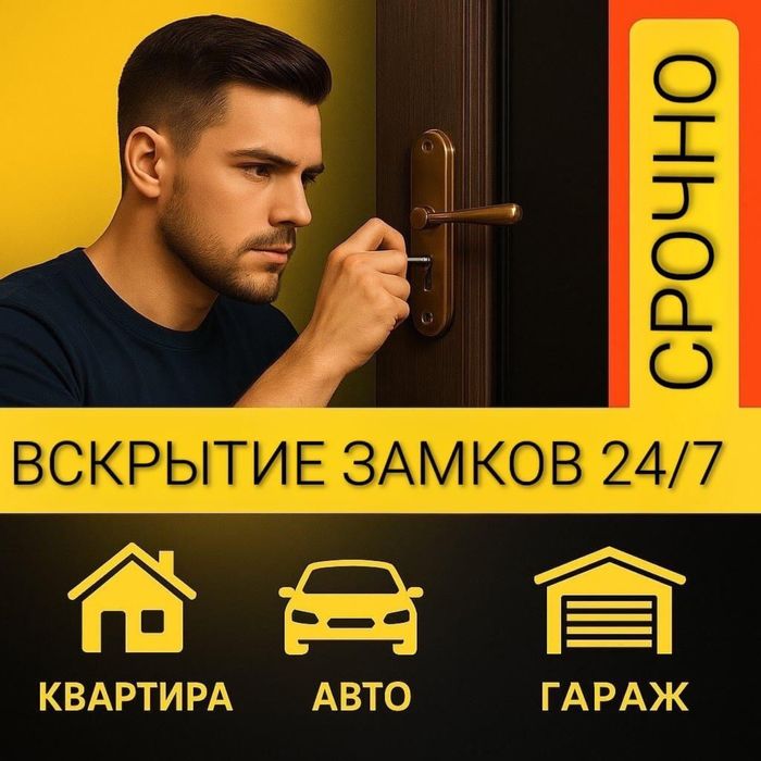 Вскрыть Квартиру Срочно машину или сейф быстро и без повреждений 24/7