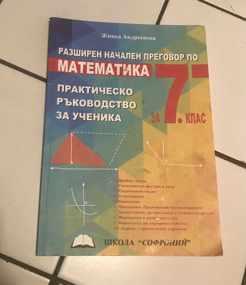 Продавам учебници и помагала Регалия, Архимед от 5 до 8клас