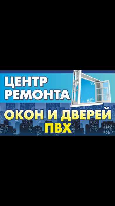 Ремонт пластиковых окон и дверей. И изготовление