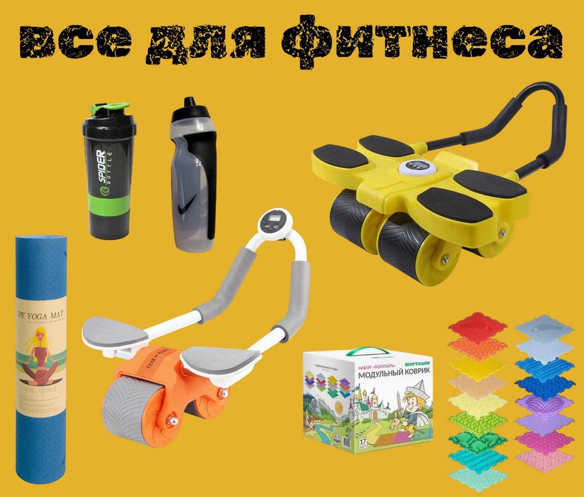 Все для фитнеса, Тренажерки, Шейкеры, Коврики, Гантели