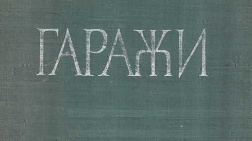 Давам под наем помещения - гаражи