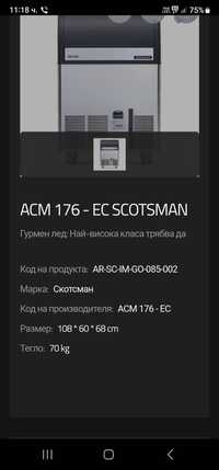 ACM 176 - EC SCOTSMAN,ледогенератор,бучка,50кг 2400лв