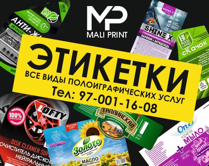 Этикетки/Etiketka Самоклейки, Буклеты, флаера, бирки и тд.