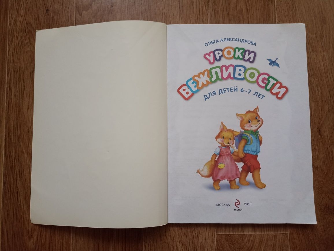 Продам книгу О.Александрова «Уроки вежливости для детей 6-7 лет»(1984)