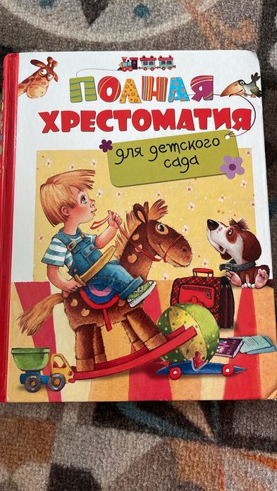 Книга для родителей и воспитателям.Хрестоматия для детского сада