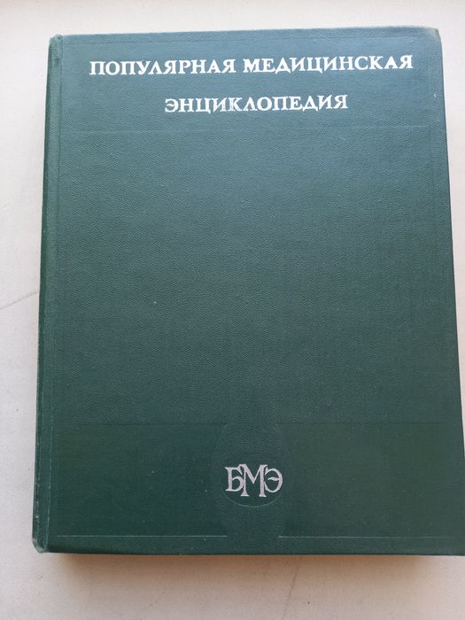 Популярная медицинская энциклопедия