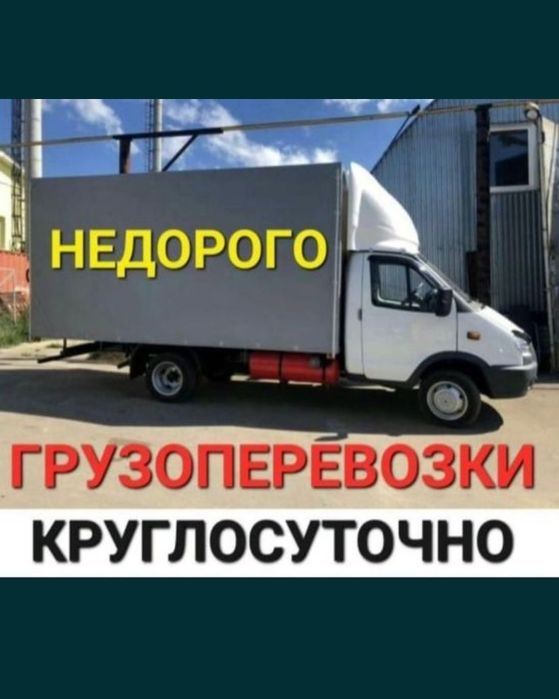 Газель Грузоперевозки.Доставка.Вывоз мусора.Перезозка груза