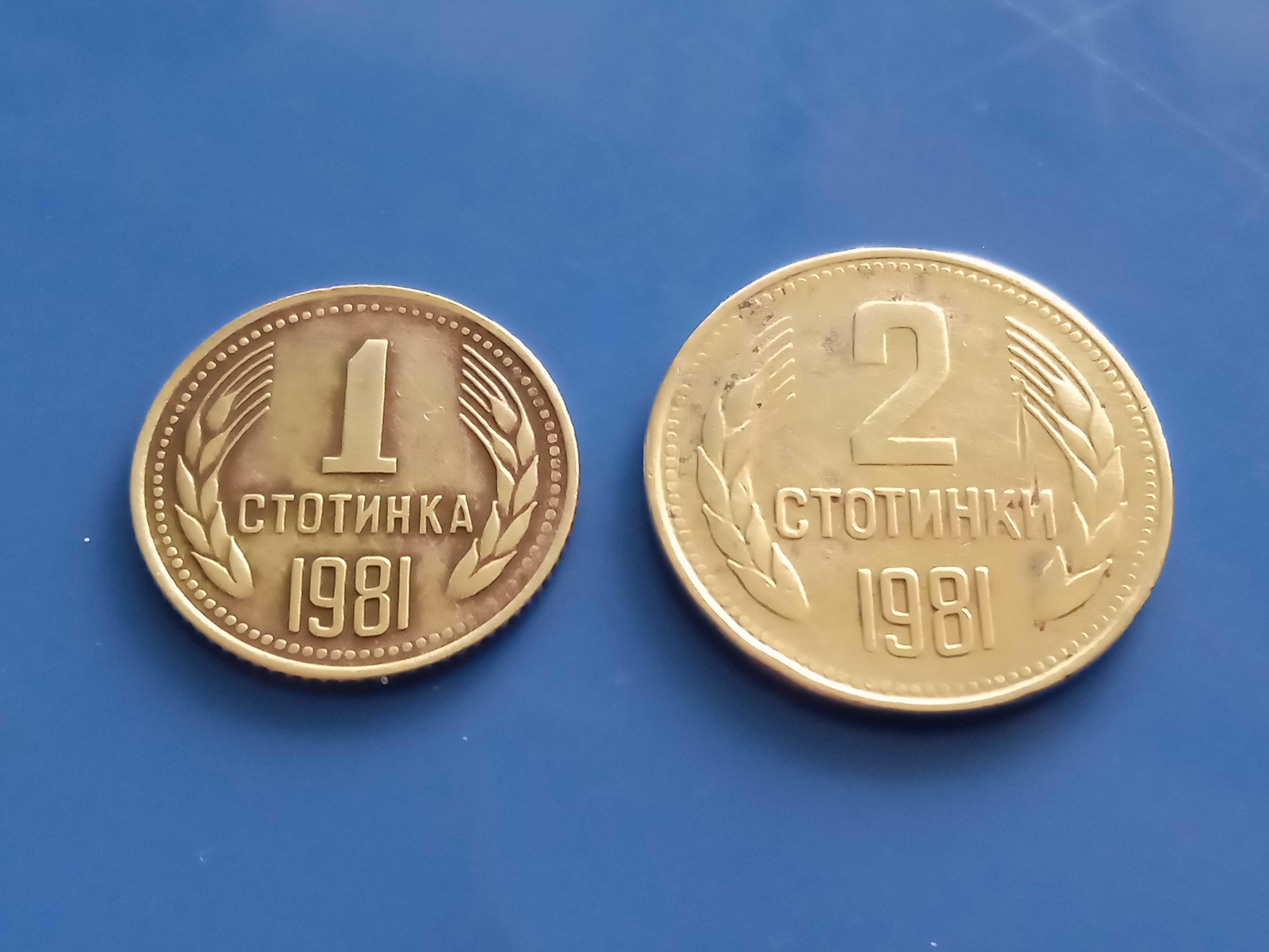 СУПЕР Редките 1 и 2 стотинки 1981 година!