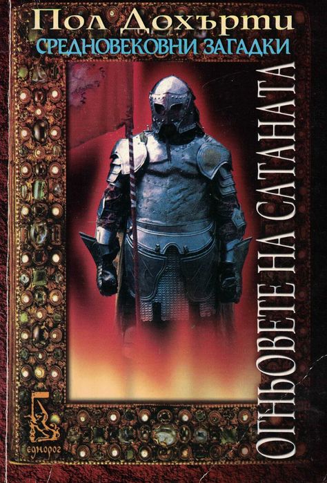 Огньовете на сатаната. Средновековни загадки /Пол Дохърти/