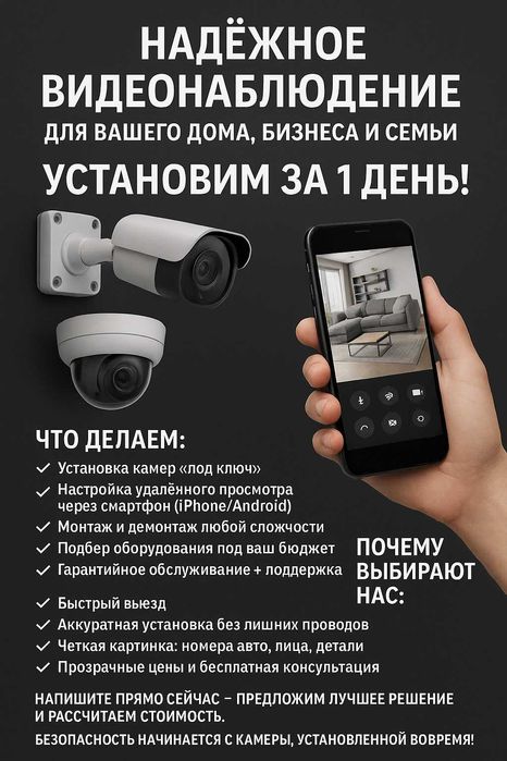 Видеонаблюдение для вашего дома или бизнеса — установим за 1 день