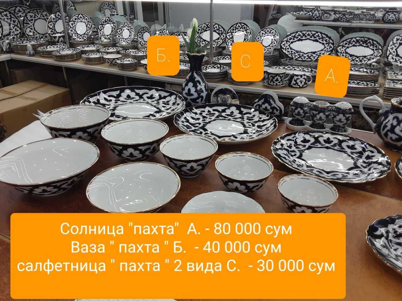 качественный узбекский фарфор "УЗБЕГИМ" в подарок