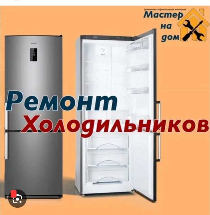 Ремонт холодильников