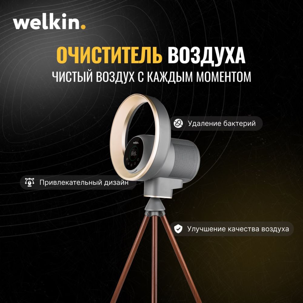 Очиститель воздуха Welkin в Ретро стиле модель YUKKA+ вентилятор 60 м2