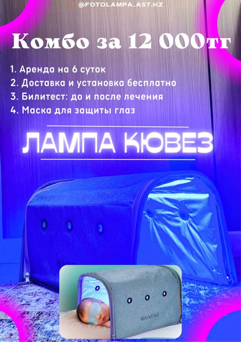 Аренда лампы от желтушки новорожденных, фотолампа кювез, билитест