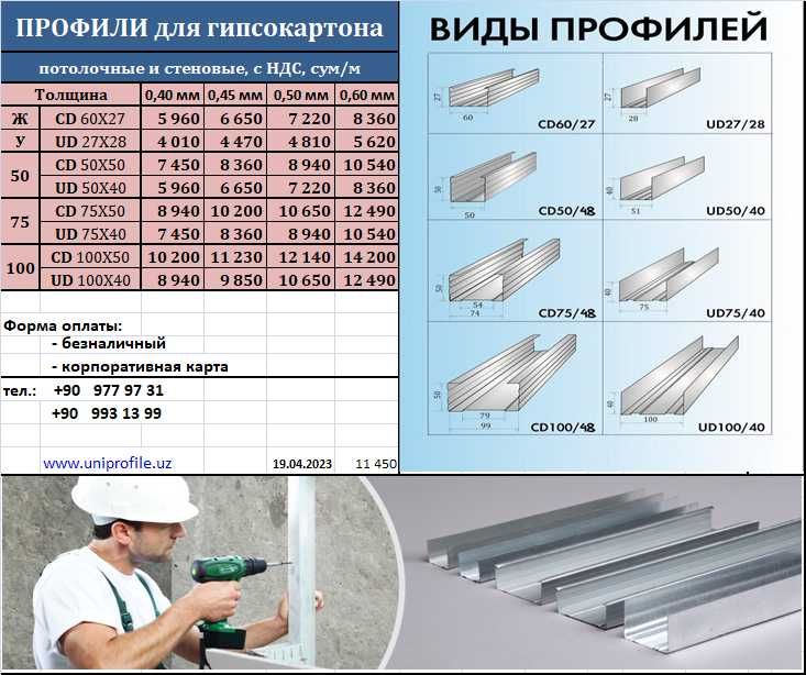 Профиль для гипсокартона, производитель в Ташкенте | профиль 60х27