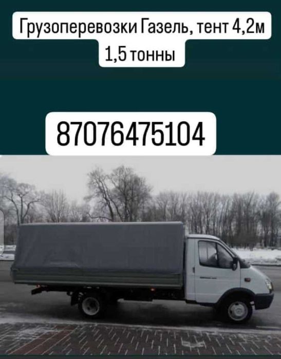Грузоперевозки газель длина 4.20 грузоподъёмность 1.5 т.
