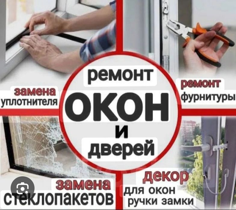 Ремонт пластиковых окон и дверей