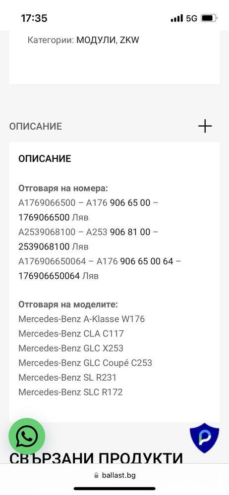 Модул баласт ляв дневни светлини за Mercedes A1769066