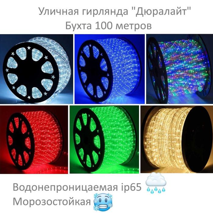 Уличная гирлянда "Дюралайт" 6 цветов. Оптом и в розницу