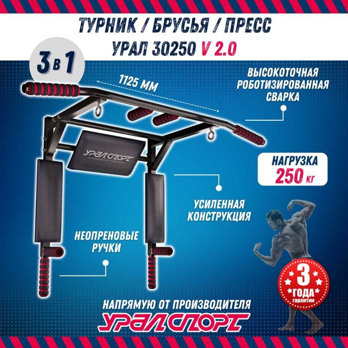 Турник 3в1 Уралспорт ! Тренажер , турник , брусья , пресс .